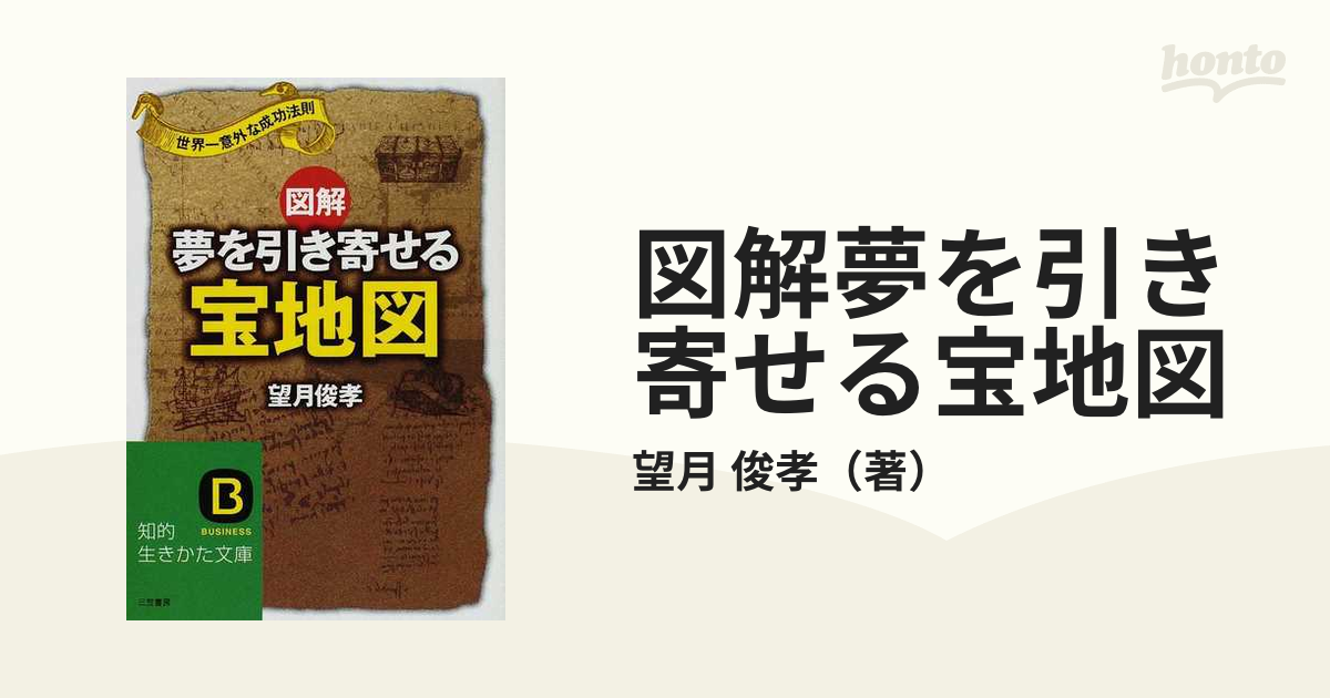 図解夢を引き寄せる宝地図 世界一意外な成功法則