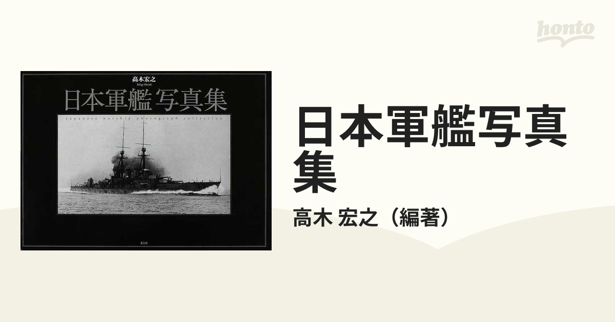 ⭕ 艦船写真 日本の軍艦 １３冊セット - 文学/小説