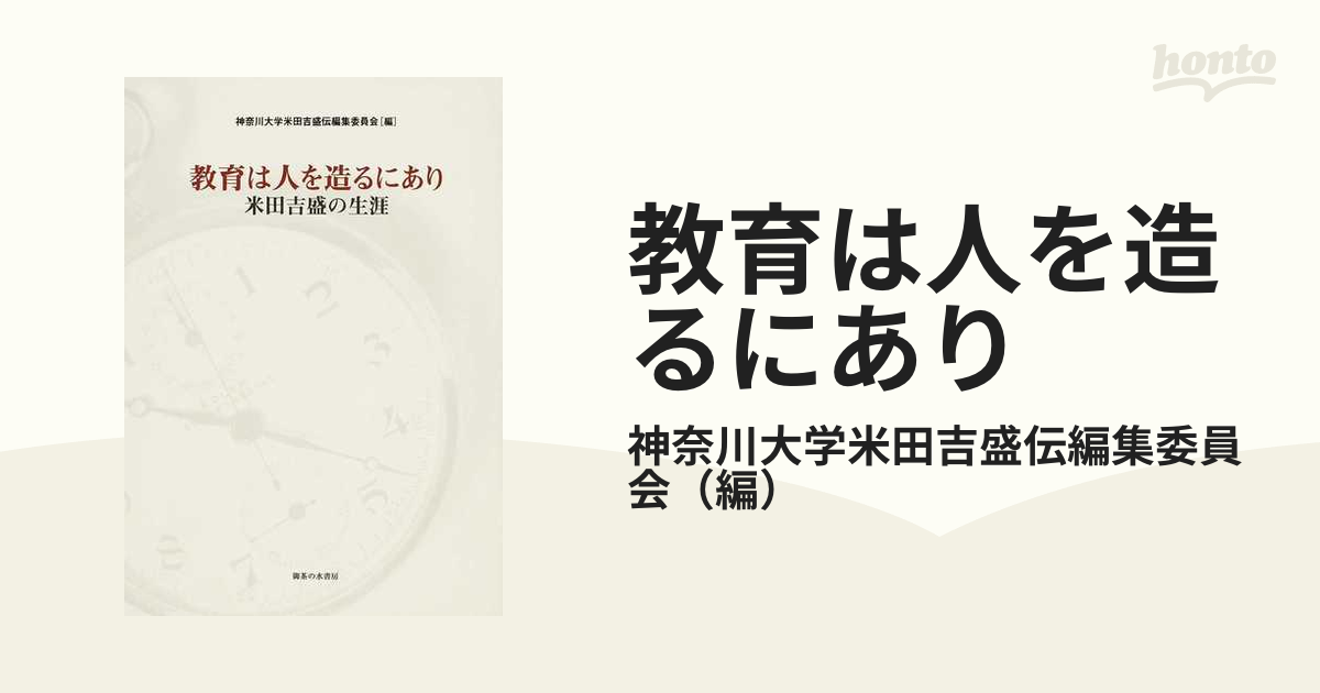 教育は人を造るにあり 米田吉盛の生涯