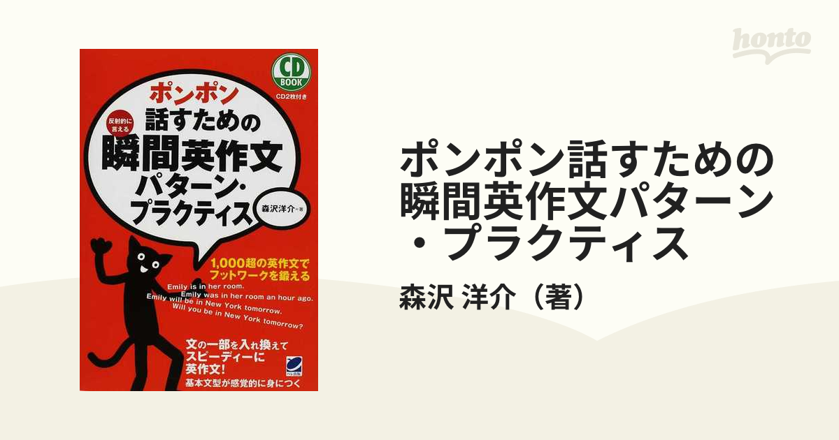 ポンポン話すための瞬間英作文パターン・プラクティス 反射的に言える