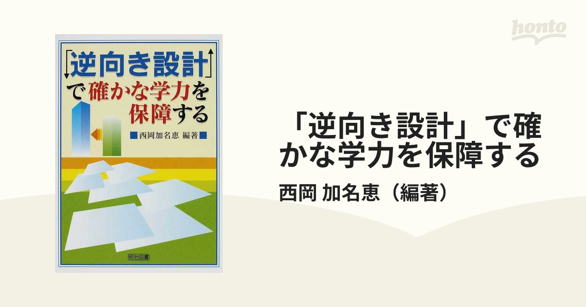 紙の本：honto本の通販ストア　逆向き設計」で確かな学力を保障するの通販/西岡　加名恵