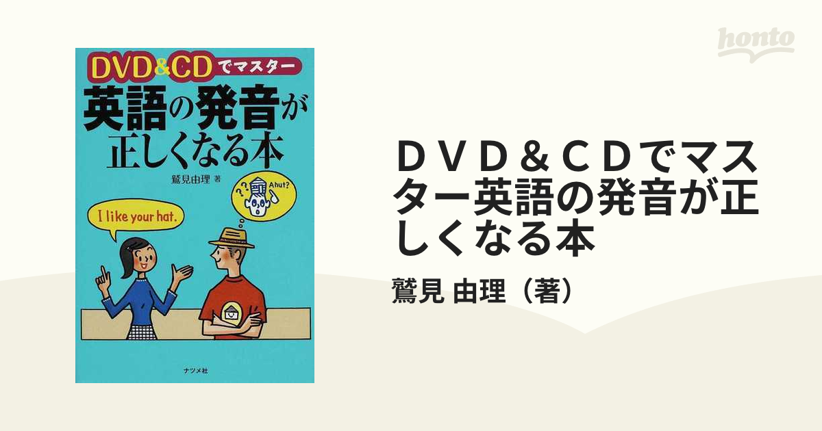 CD付き 英語の発音が正しくなる本 - 語学・辞書・学習参考書