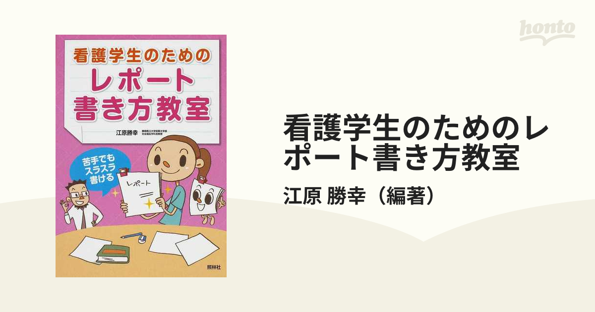 看護学生のためのレポート書き方教室 オールカラー - 健康・医学