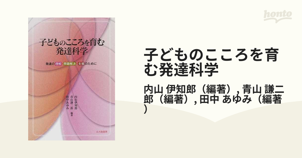 子どものこころを育む発達科学 発達の理解・問題解決・支援のために