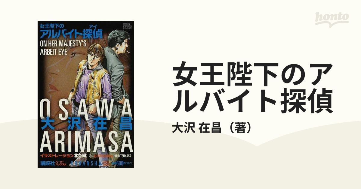 女王陛下のアルバイト探偵の通販/大沢 在昌 講談社MOOK - 小説：honto