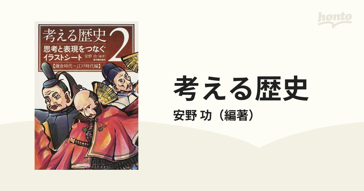 考える歴史 思考と表現をつなぐイラストシート ２ 鎌倉時代〜江戸時代編