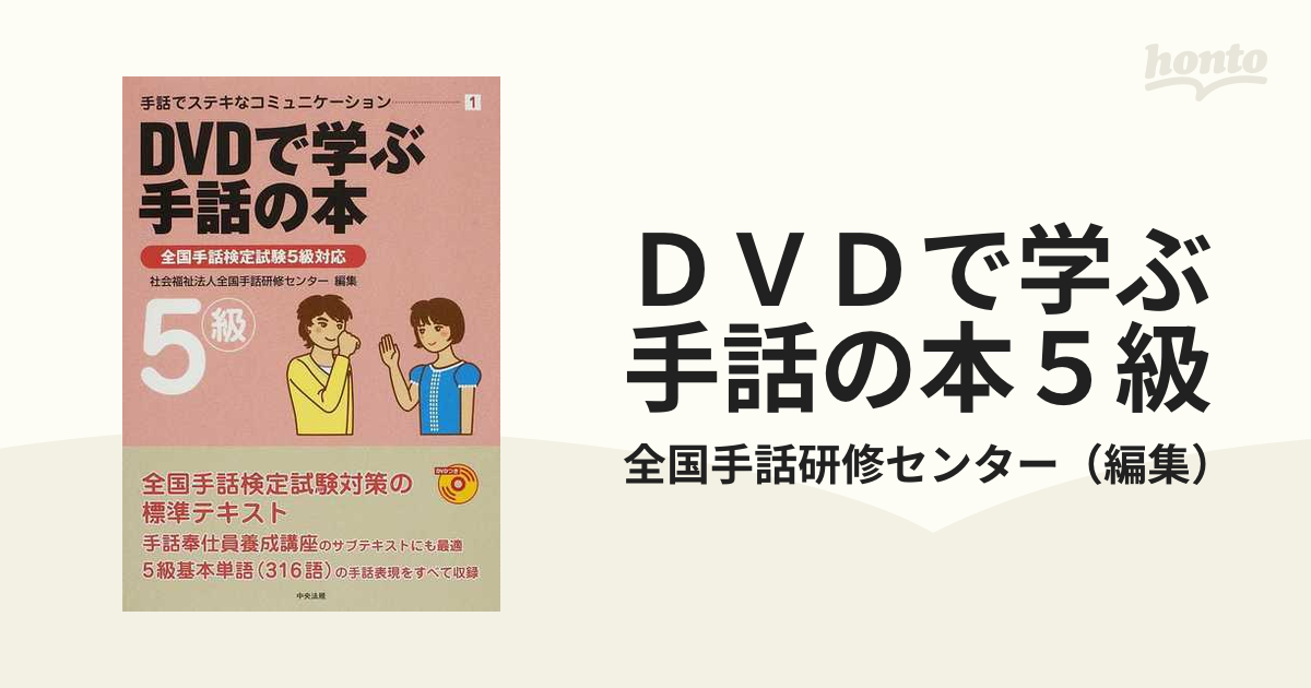 ＤＶＤで学ぶ手話の本５級