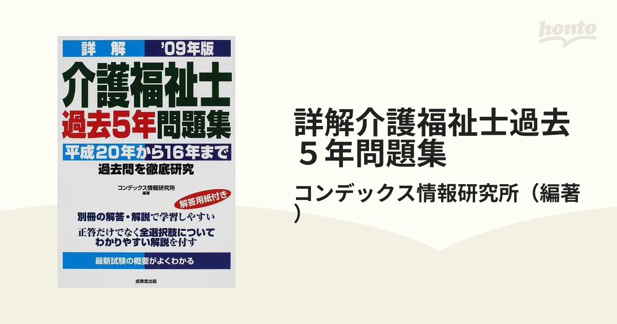 詳解介護福祉士過去５年問題集 平成２０年から１６年まで過去問を徹底