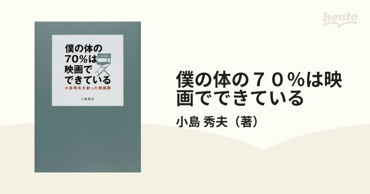 僕の体の70％は映画でできている 小島秀夫を創った映画群