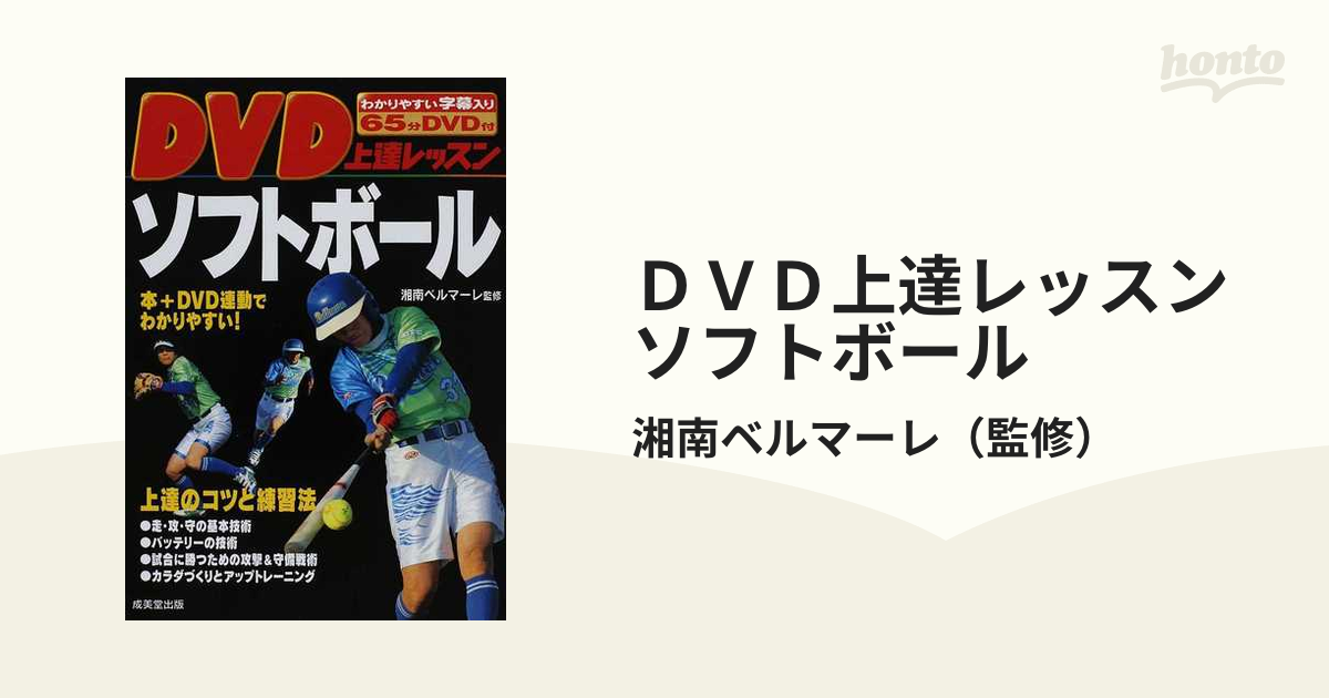 守備才野流 ソフトボール上達練習法研究会 DVD4本セット