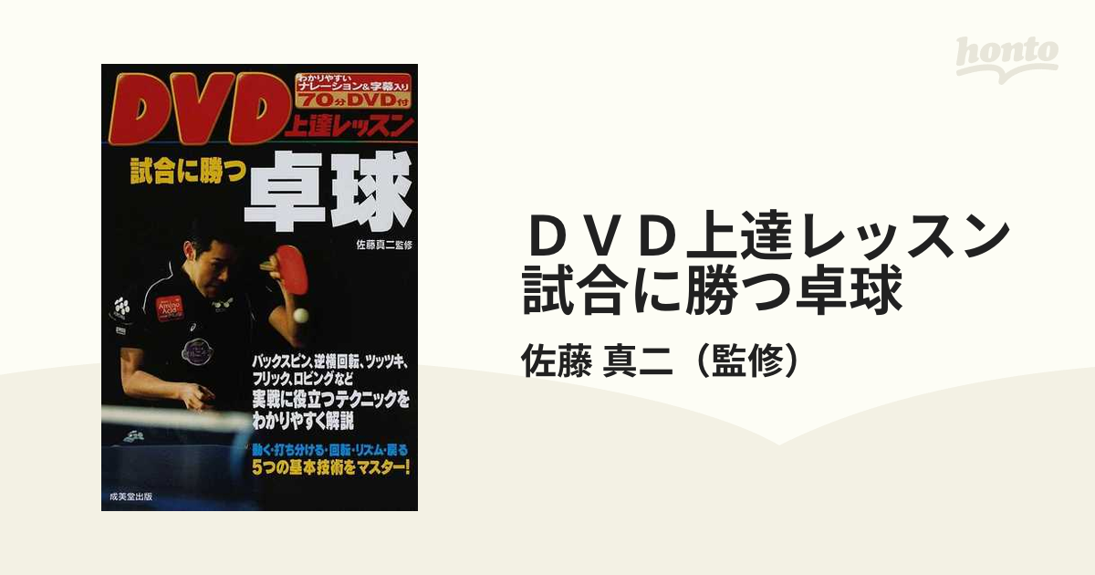 ＤＶＤ上達レッスン試合に勝つ卓球の通販/佐藤 真二 - 紙の本：honto本