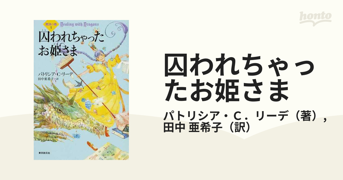魔法の森　全4冊セット　パトリシア•C•リーデ　東京創元社古本書店MapleSugar
