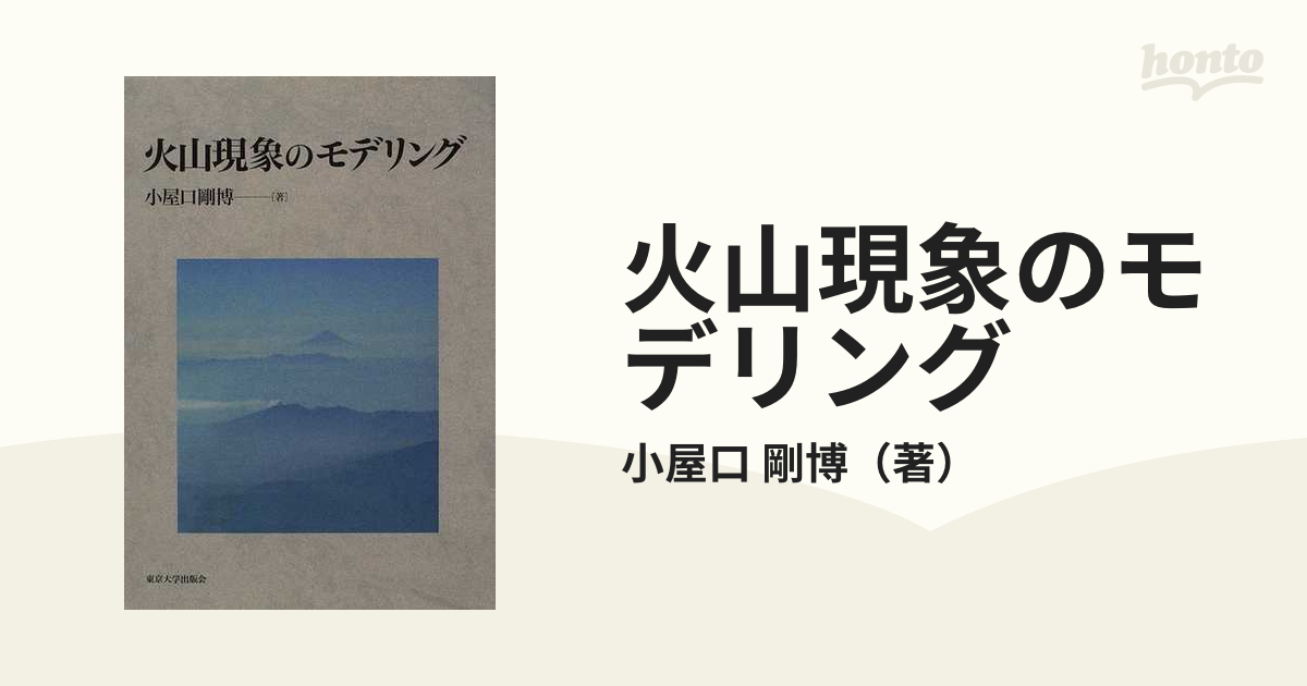 火山現象のモデリングの通販/小屋口 剛博 - 紙の本：honto本の通販ストア