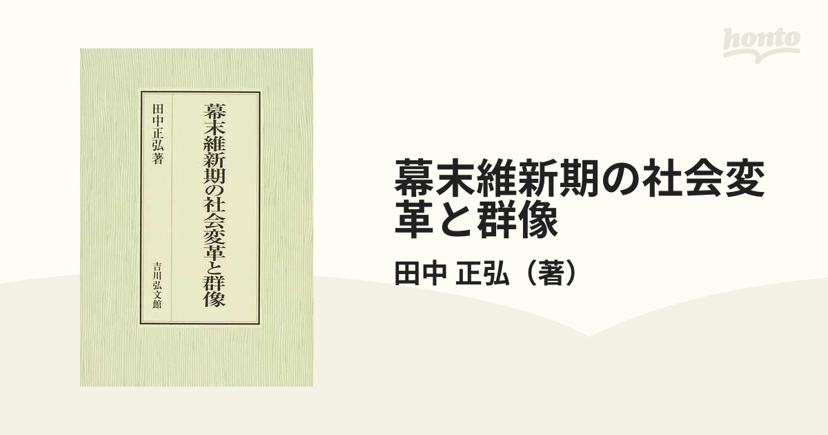 幕末維新期の社会変革と群像 田中正弘