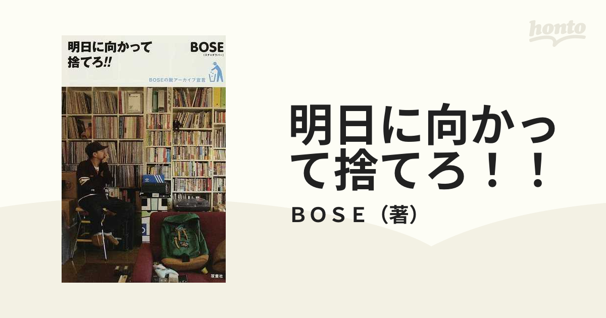 明日に向かって捨てろ‼︎」スチャダラパーBOSE - アート・デザイン・音楽