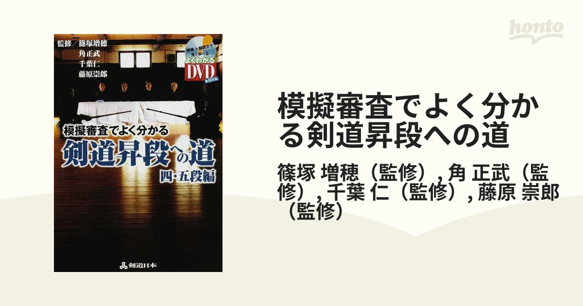 剣道模擬審査 四・五段編 DVD