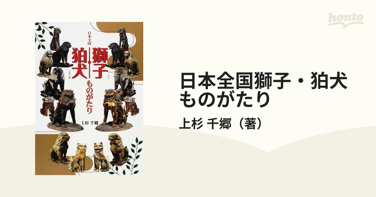 日本全国獅子・狛犬ものがたり