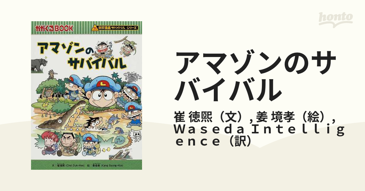 アマゾンのサバイバル 生き残り作戦 かがくるｂｏｏｋ の通販 崔 徳煕 姜 境孝 紙の本 Honto本の通販ストア