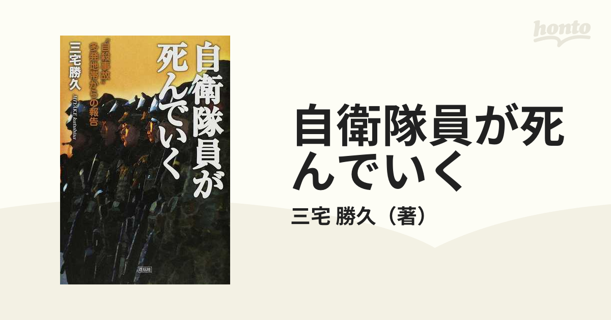 自衛隊員が死んでいく “自殺事故”多発地帯からの報告 アウトレット