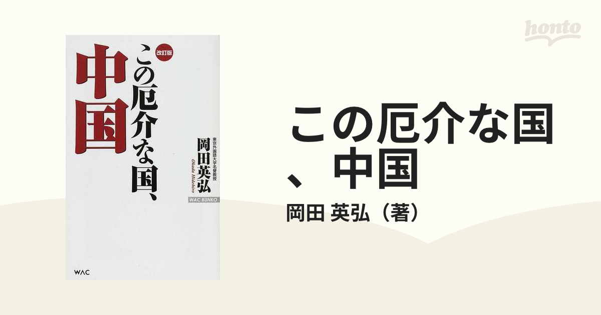 この厄介な国、中国 改訂版の通販/岡田 英弘 - 紙の本：honto本の通販