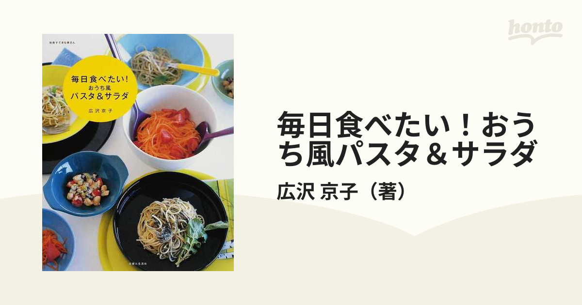 毎日食べたい！おうち風パスタ＆サラダの通販/広沢 京子 - 紙の本