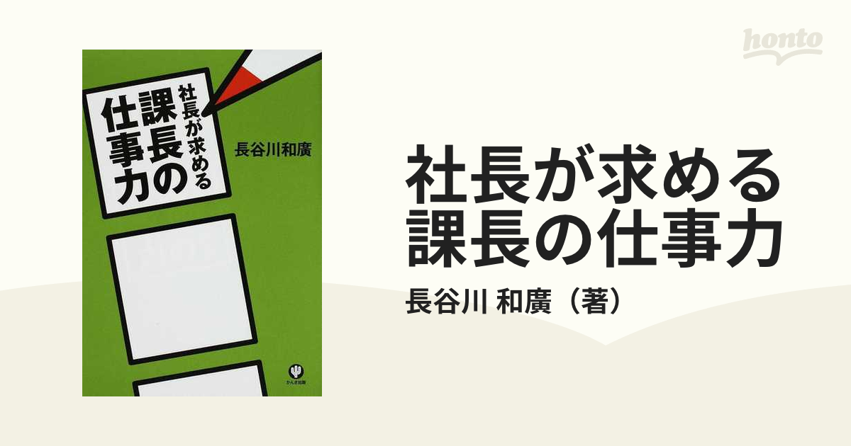 社長が求める課長の仕事力