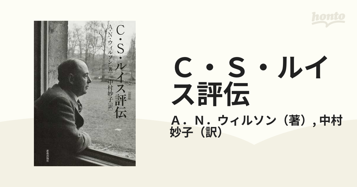 Ｃ・Ｓ・ルイス評伝