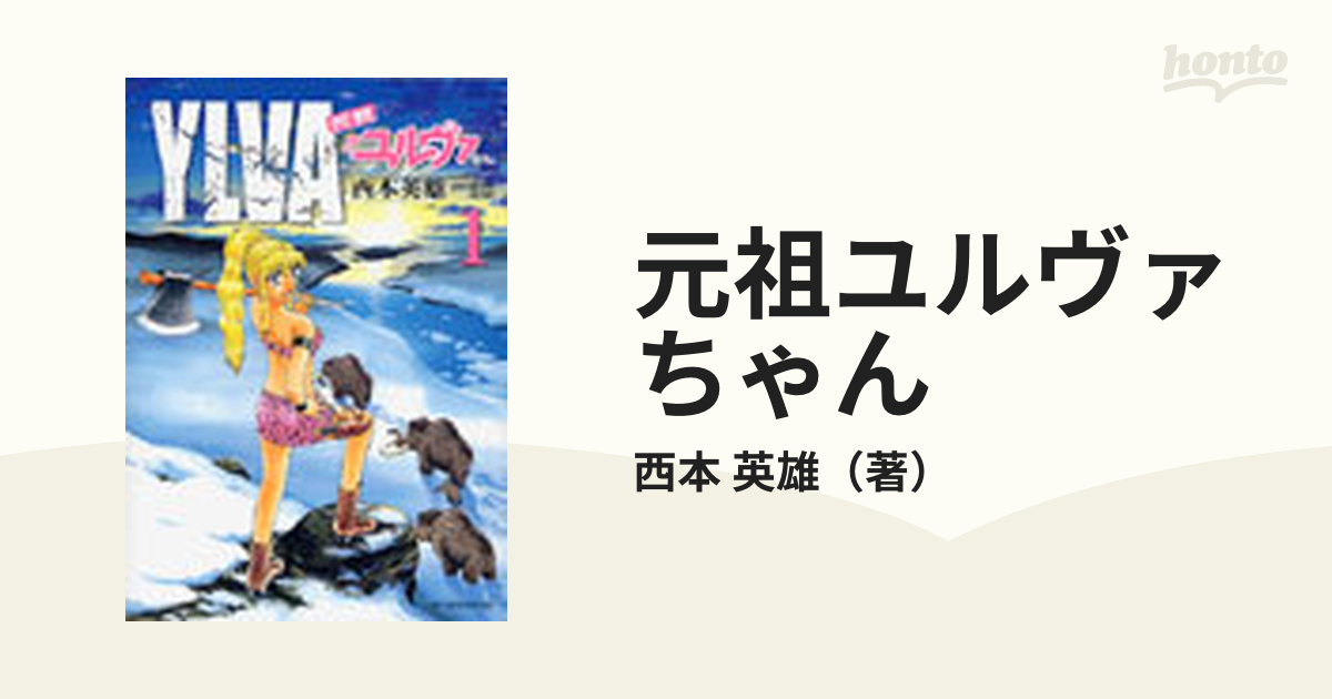 元祖ユルヴァちゃん １ アフタヌーンｋｃ の通販 西本 英雄 コミック Honto本の通販ストア