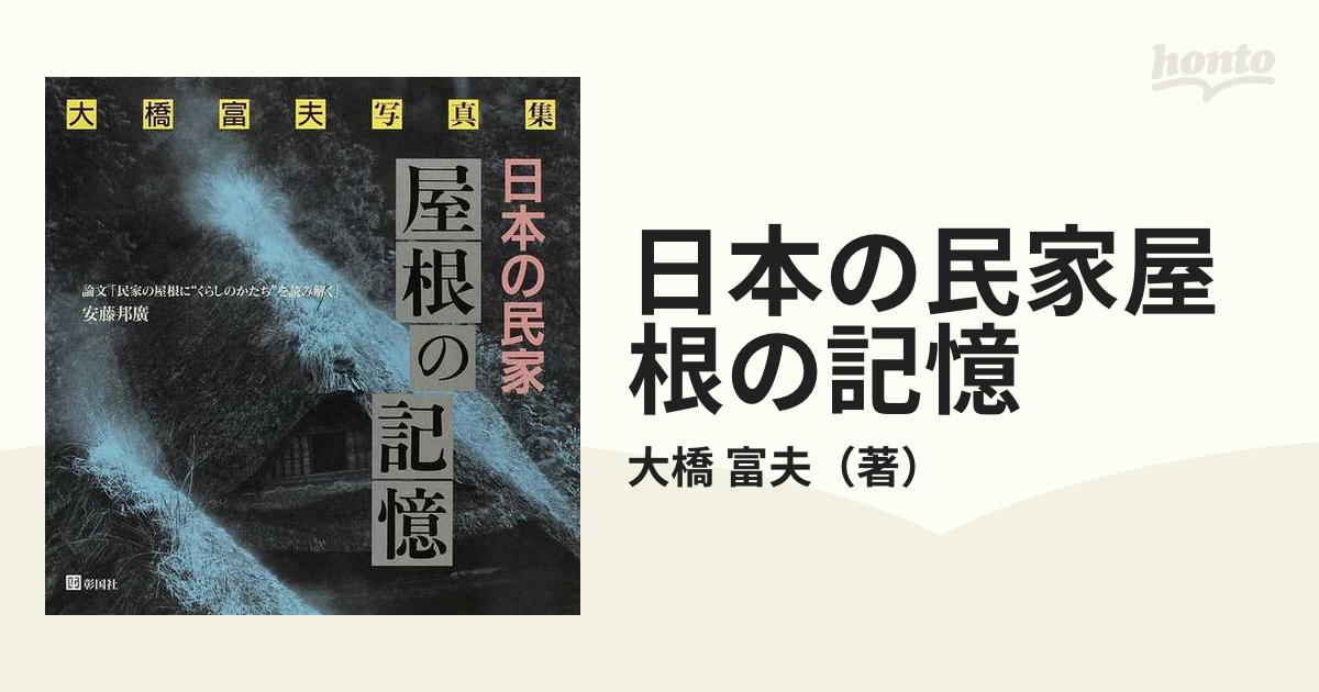 日本の民家屋根の記憶　紙の本：honto本の通販ストア　大橋富夫写真集の通販/大橋　富夫