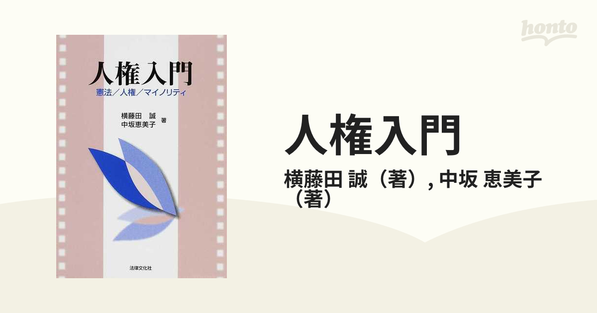 人権入門 憲法／人権／マイノリティの通販/横藤田 誠/中坂 恵美子 - 紙