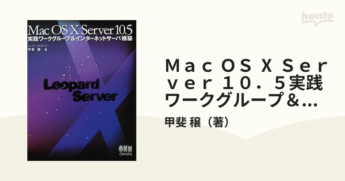 Ｍａｃ ＯＳ Ⅹ Ｓｅｒｖｅｒ １０．５実践ワークグループ＆インターネットサーバ構築