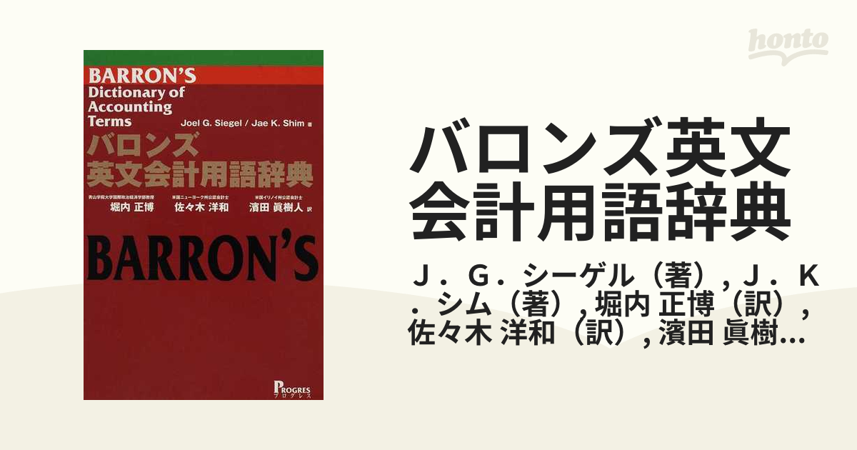 バロンズ英文会計用語辞典