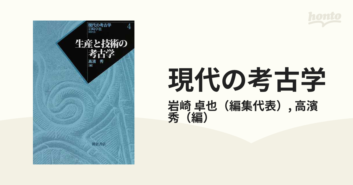 生産と技術の考古学 (現代の考古学)-