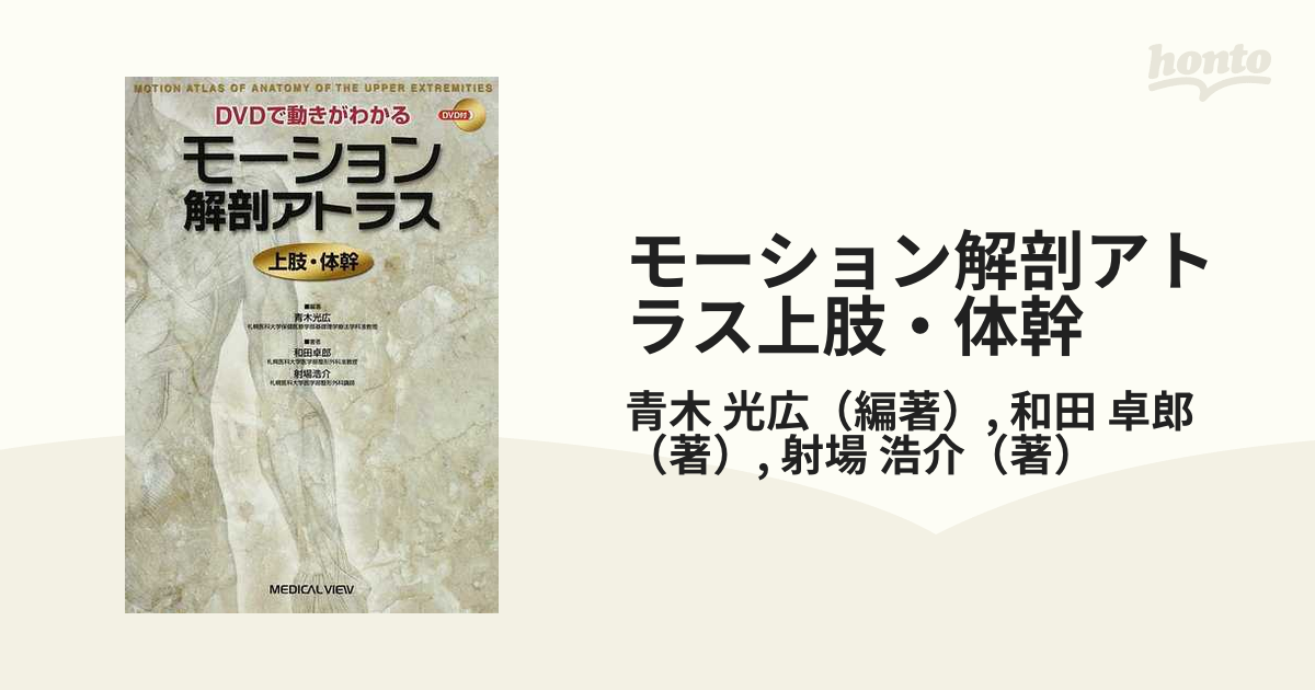 無料配達 モーション解剖アトラス 上肢 体幹 健康/医学 - mahaayush.in