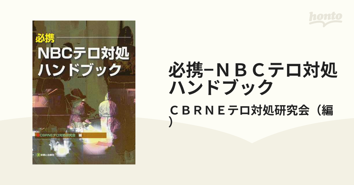 必携−ＮＢＣテロ対処ハンドブックの通販/ＣＢＲＮＥテロ対処研究会