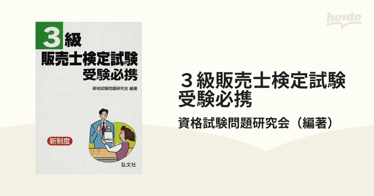 ３級販売士検定試験受験必携 改訂/弘文社/資格試験問題研究会 - その他