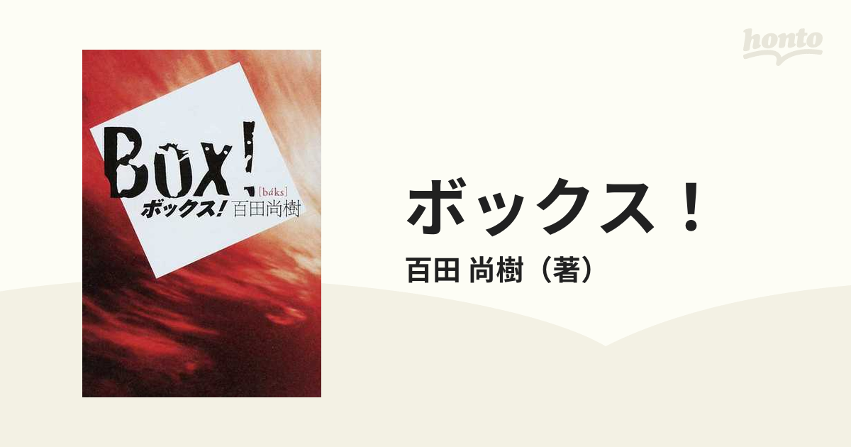 ボックス の通販 百田 尚樹 小説 Honto本の通販ストア