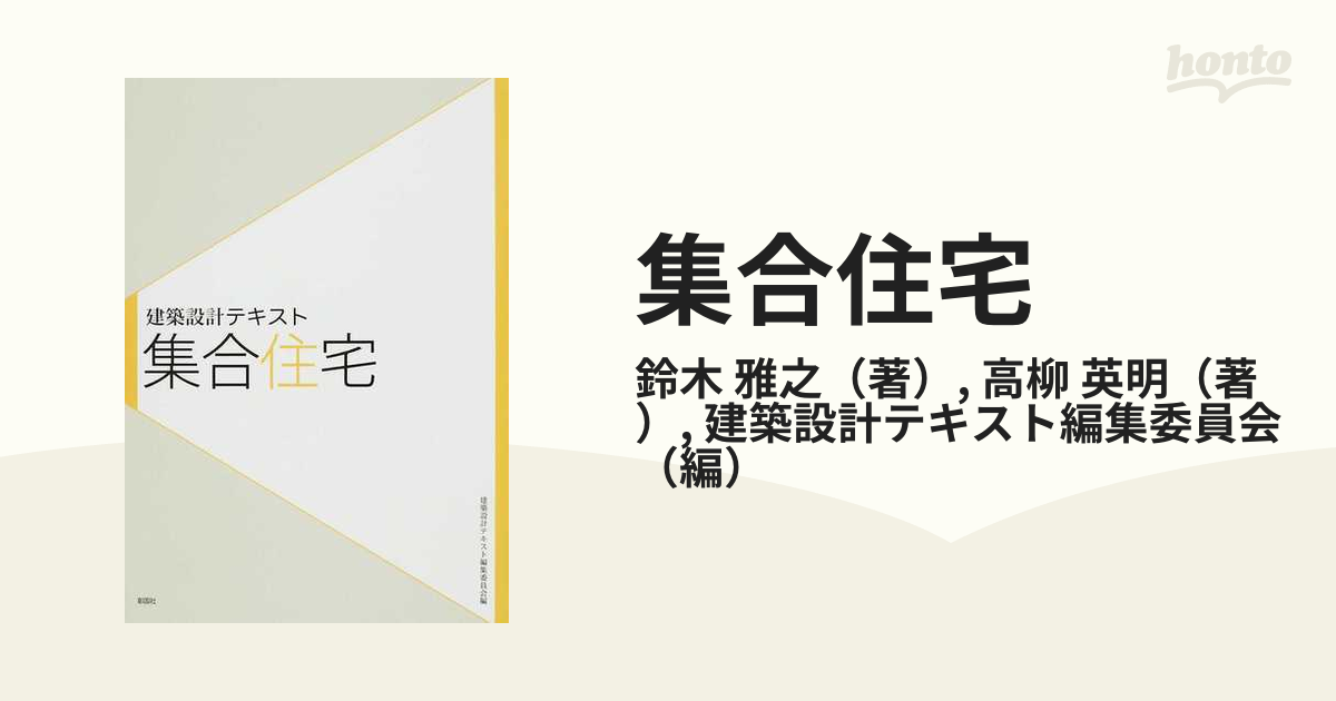 集合住宅の通販/鈴木 雅之/高柳 英明 - 紙の本：honto本の通販ストア