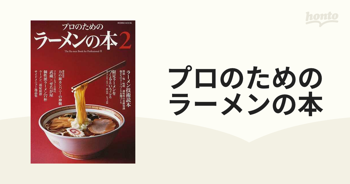 プロのためのラーメンの本 ２