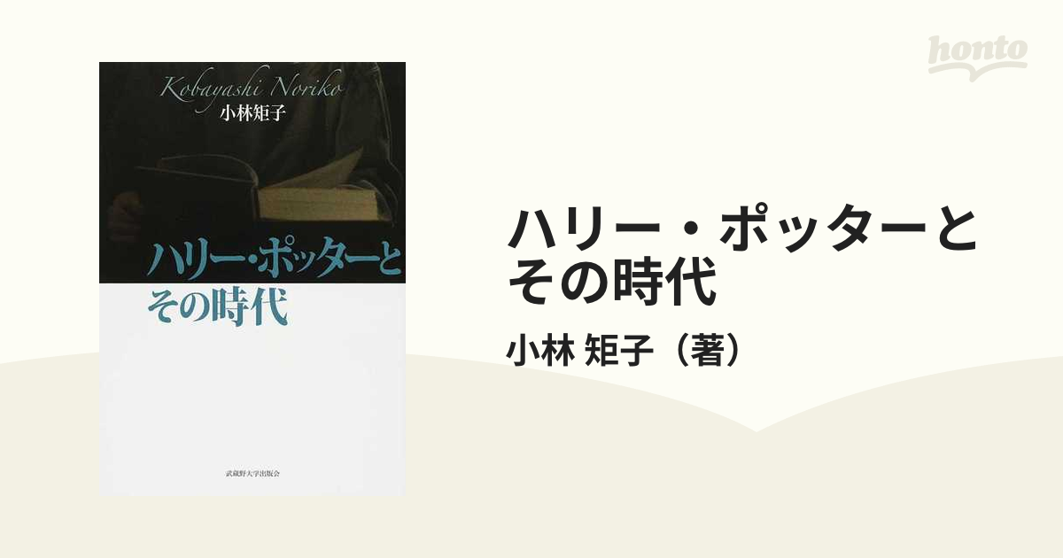 ハリー・ポッターとその時代/武蔵野大学出版会/小林矩子