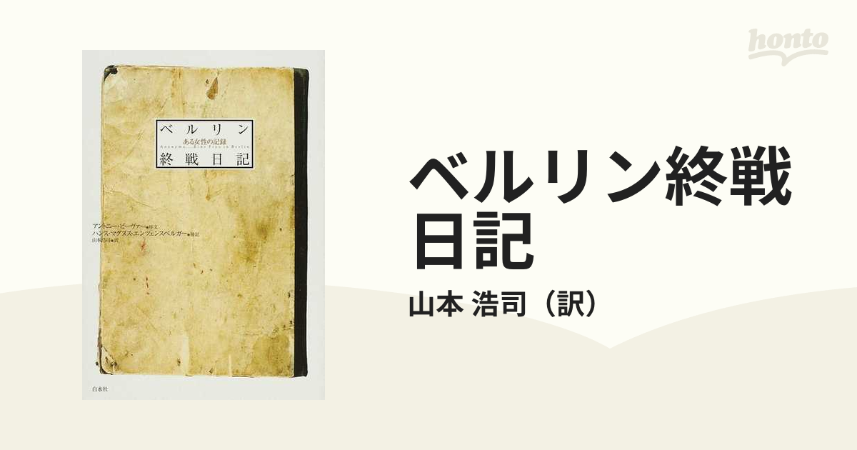 ベルリン終戦日記 ある女性の記録の通販/山本 浩司 - 小説：honto本の