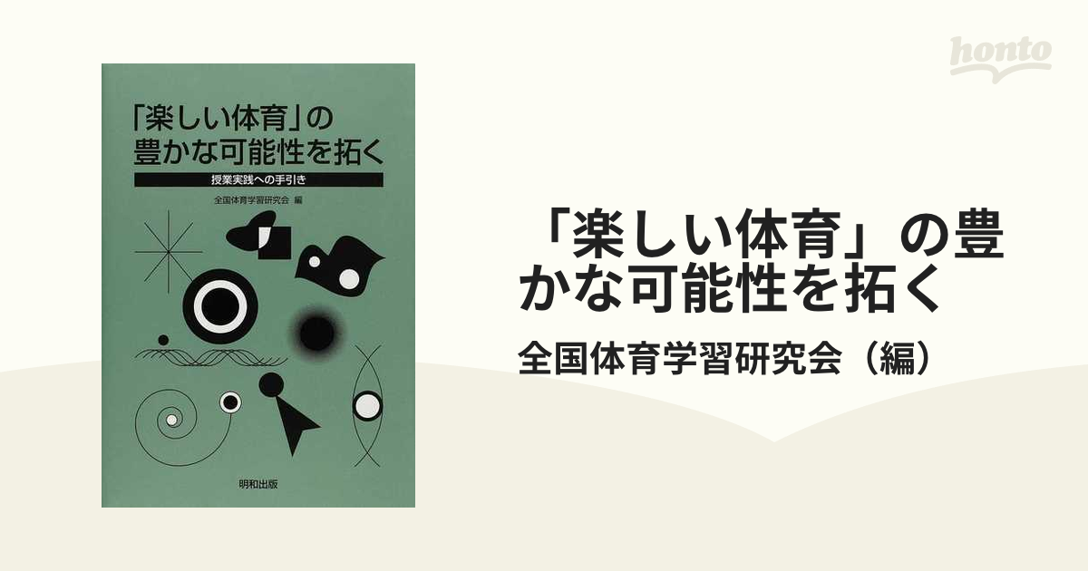 楽しい体育」の豊かな可能性を拓く 授業実践への手引き/明和出版/全国