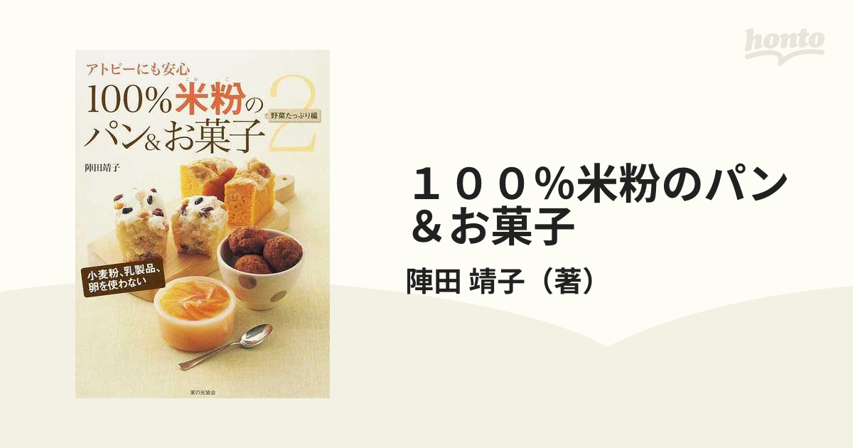 100米粉のパン&お菓子 : アトピーにも安心 2(野菜たっぷり編) - 趣味