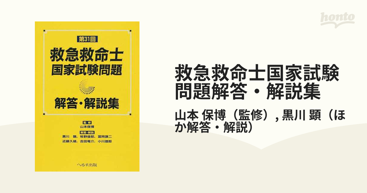 救急救命士国家試験問題解答・解説集 第３１回の通販/山本 保博/黒川