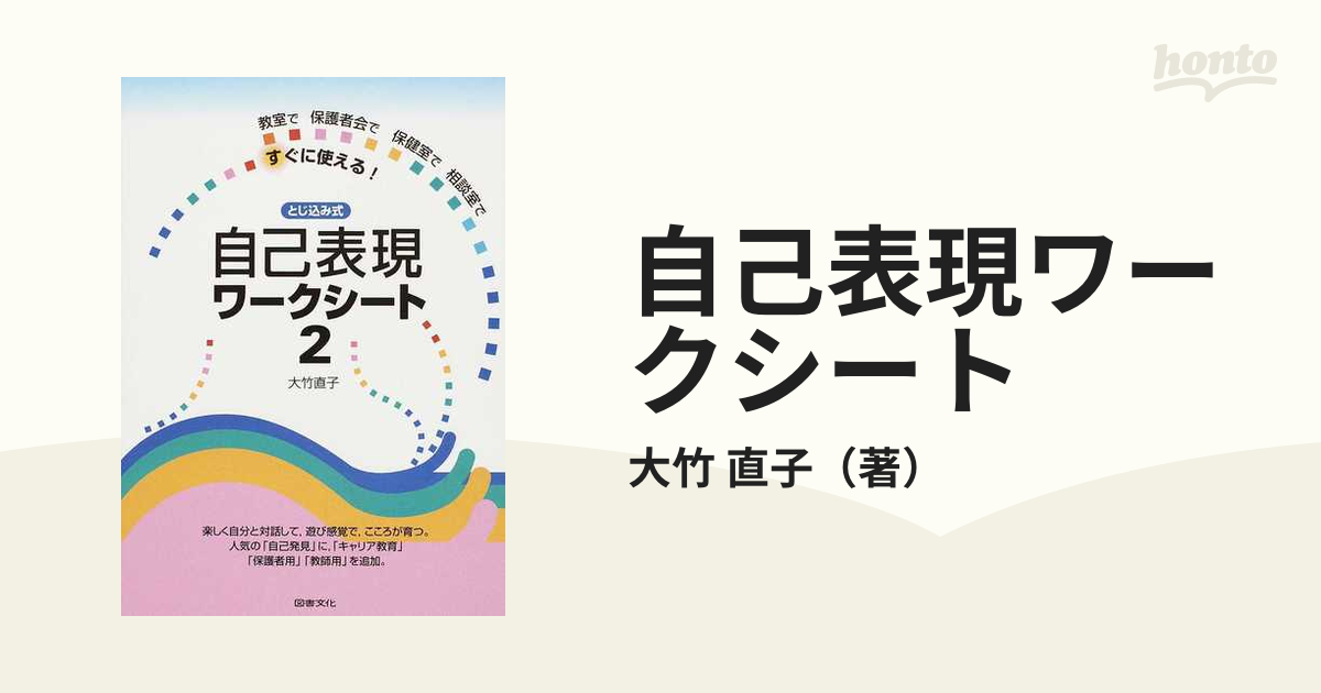 とじ込み式自己表現ワークシート 教室で保健室で相談室ですぐに使える