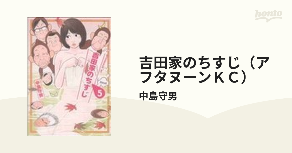 吉田家のちすじ（アフタヌーンＫＣ） 5巻セットの通販/中島守男