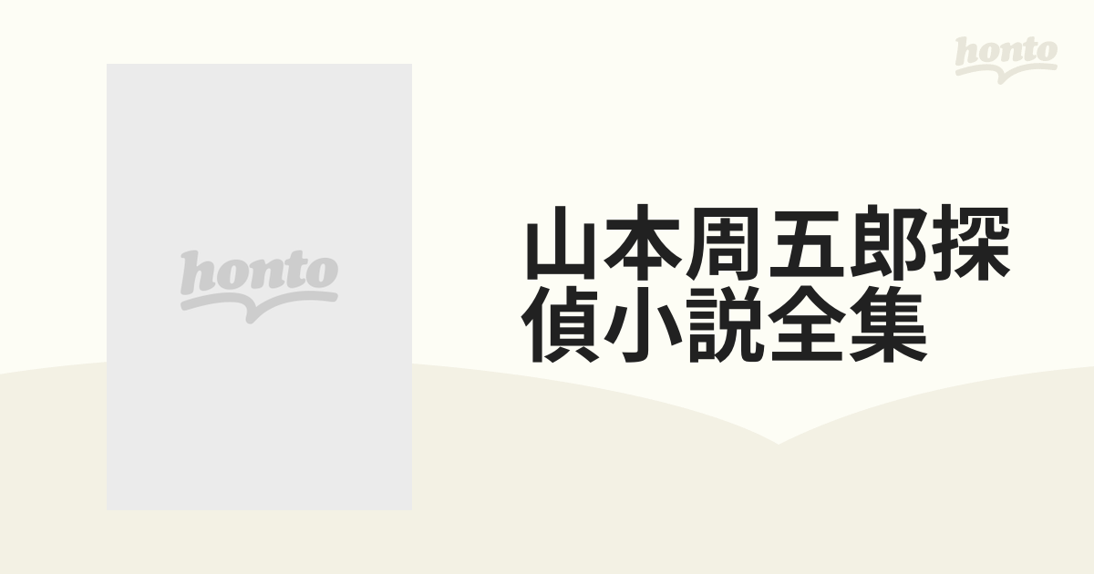 山本周五郎探偵小説全集 7巻セットの通販 - 小説：honto本の通販ストア