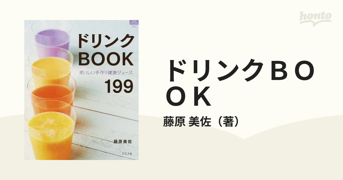 公式ショップ】 ドリンクbook ～おいしい手作り健康ジュース199～ 藤原