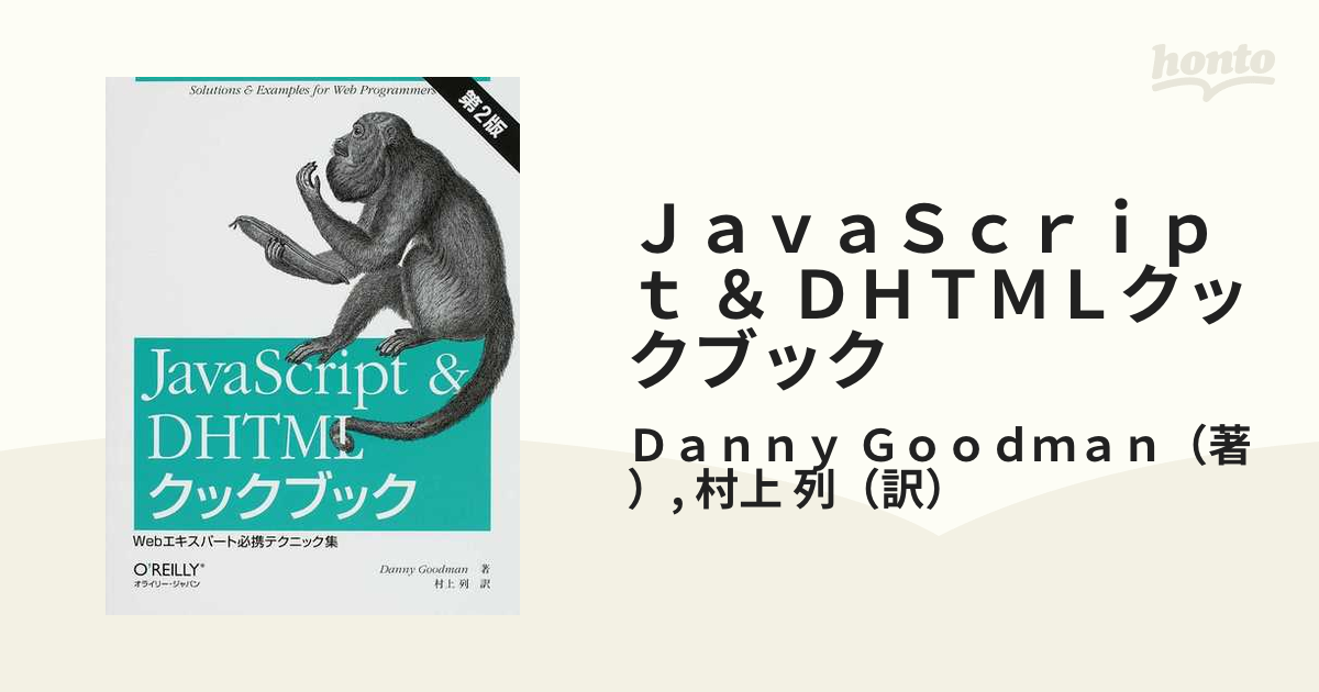 JavaScript DHTMLクックブック : Webエキスパート必携テ… - コンピュータ