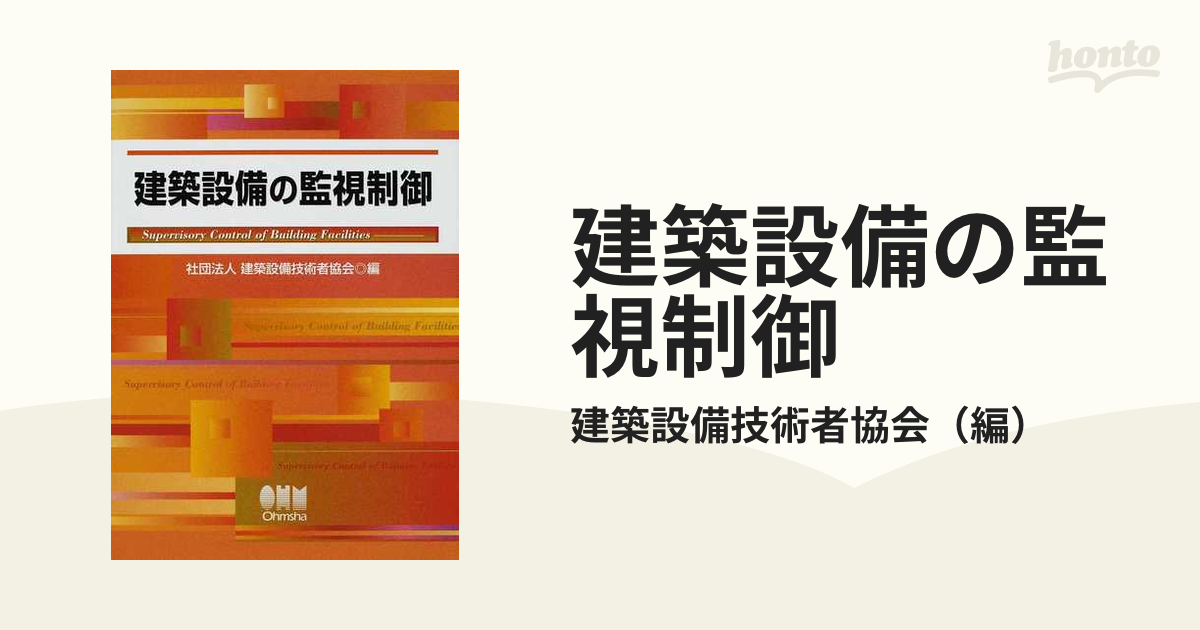 建築設備の監視制御の通販/建築設備技術者協会 - 紙の本：honto本の